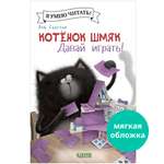 Книга Clever Котенок Шмяк. Давай играть!