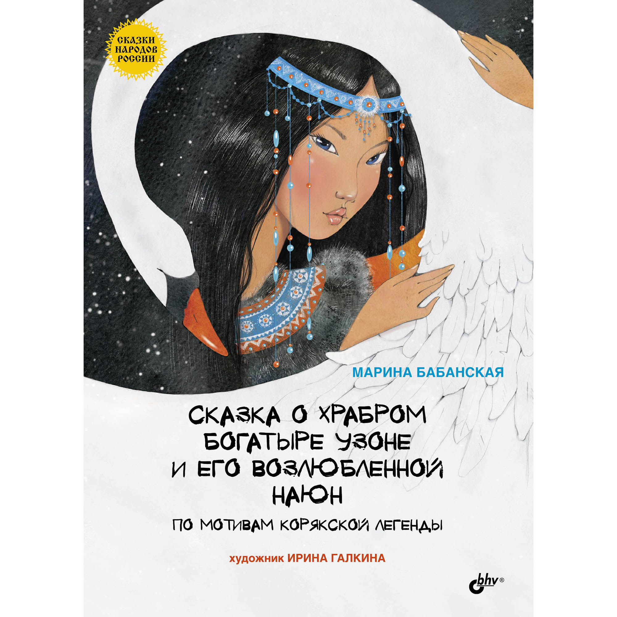 Книга BHV Сказка о храбром богатыре Узоне и его возлюбленной Наюн. По мотивам корякской легенды - фото 1