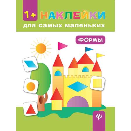 Книга Феникс Премьер Формы. Наклейки для самых маленьких