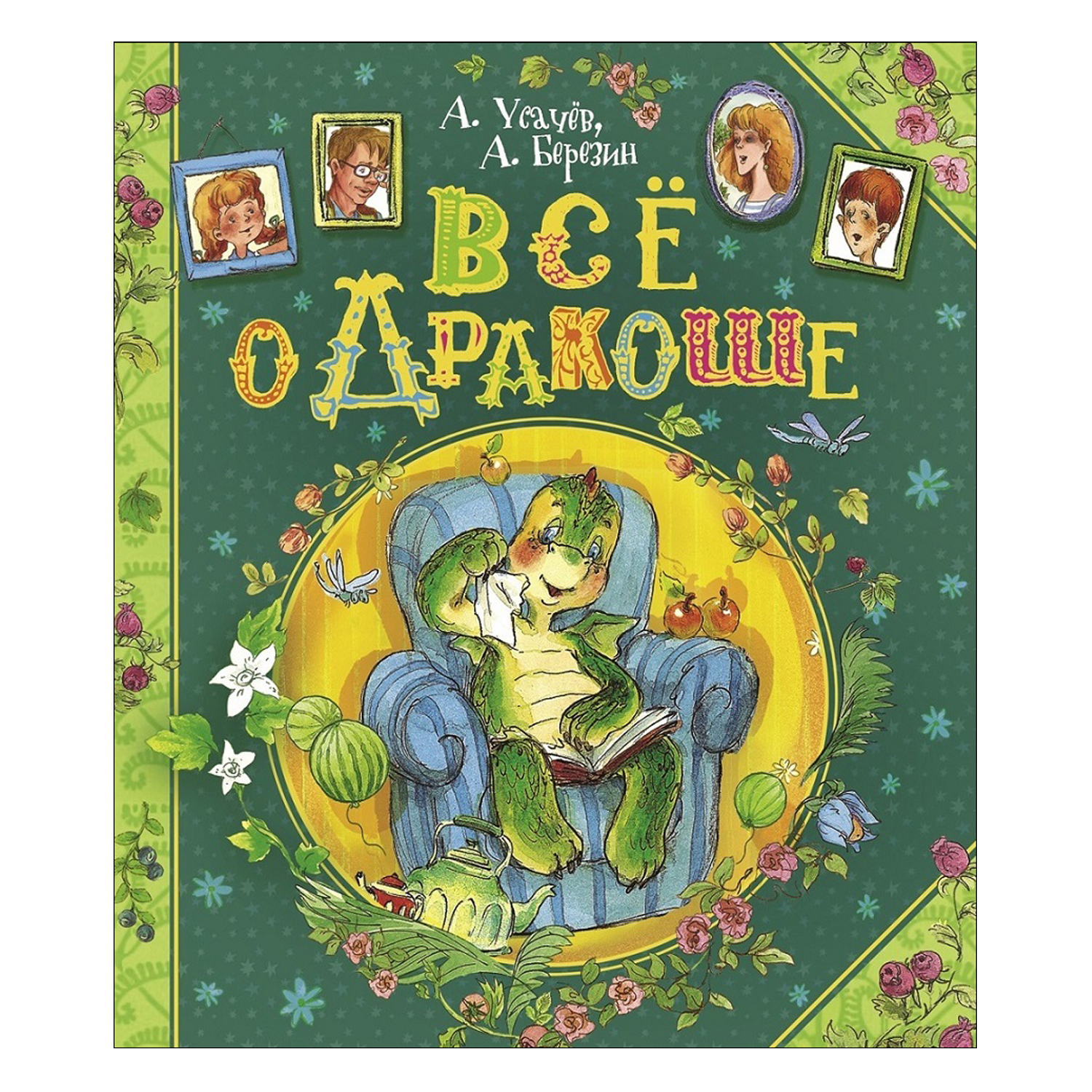 Книга Росмэн Все о Дракоше Усачев Андрей Березин Антон купить по цене 1049  ₽ в интернет-магазине Детский мир