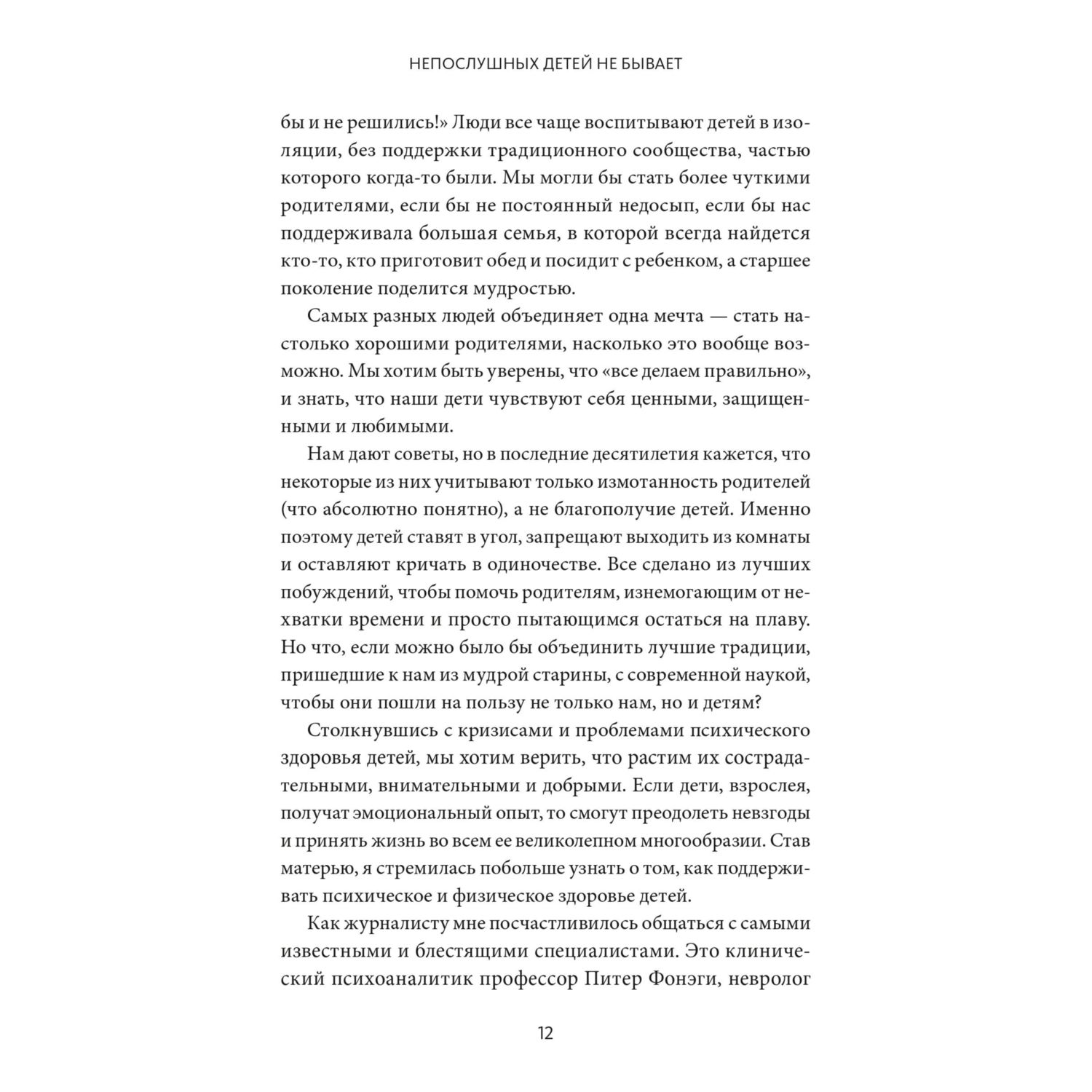 Книга МИФ Непослушных детей не бывает. Революционный подход к воспитанию - фото 7