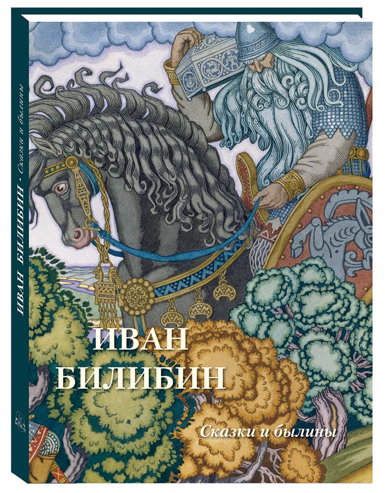Альбом Белый город Иван Билибин Сказки и былины - фото 1