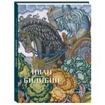 Альбом Белый город Иван Билибин Сказки и былины