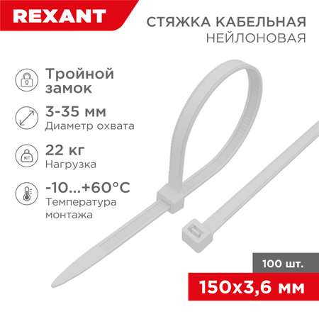 Стяжка нейлоновая REXANT с тройным замком 150x3.6 мм белая 100 штук