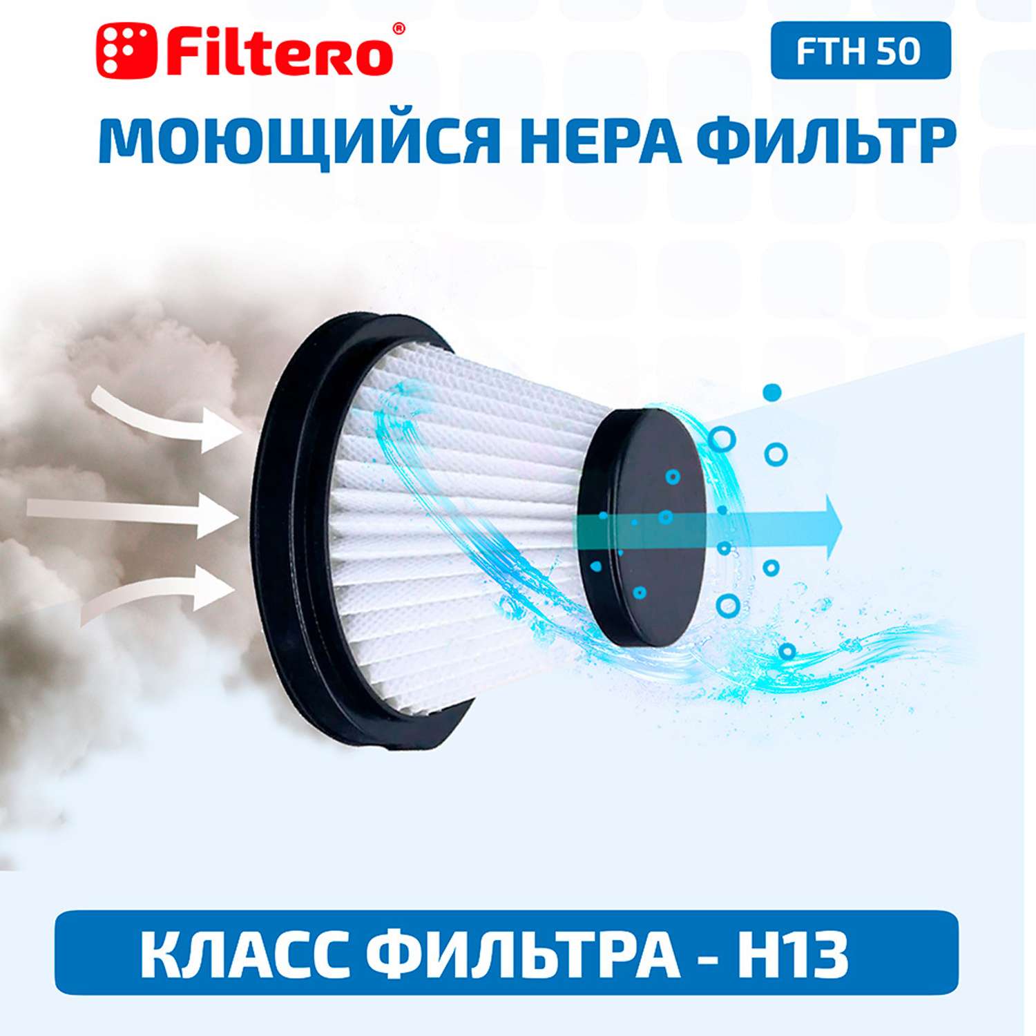 Набор фильтров Filtero FTH 50 для вертикального пылесоса Xiaomi - фото 2