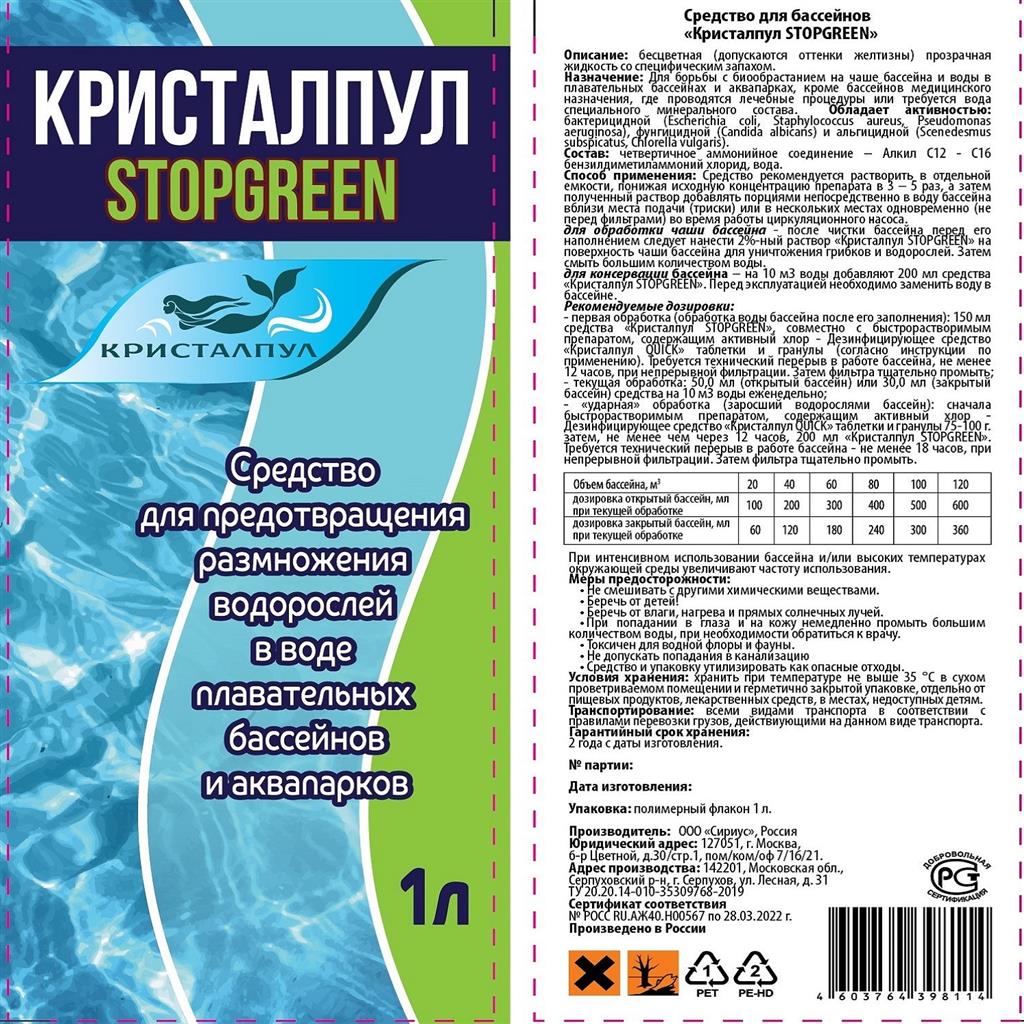 Средство для бассейна Кристалпул Stopgreen 1 л альгицид - фото 2