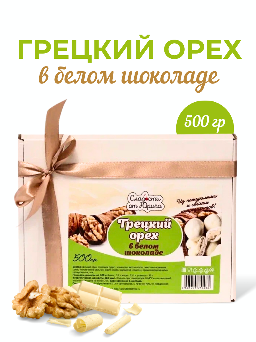 Грецкий орех в белом шоколаде Сладости от Юрича 500гр