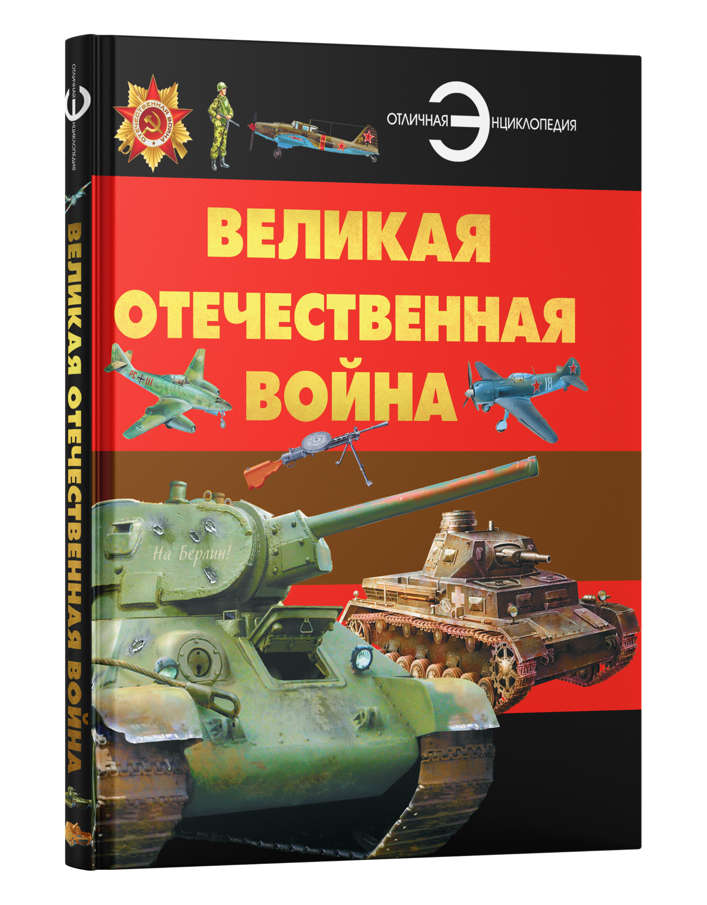 Книга Харвест Книга большая Энциклопедия для детей школьников Великая Отечественная война для чтения - фото 1