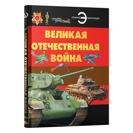 Книга Харвест Книга большая Энциклопедия для детей школьников Великая Отечественная война для чтения