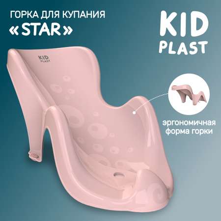 Горка для купания KidPlast Star розовая