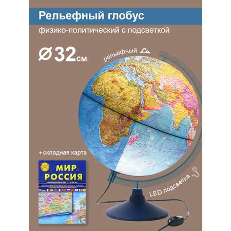 Глобус Globen Земли рельефный с подсветкой 32 см + Карта настольная