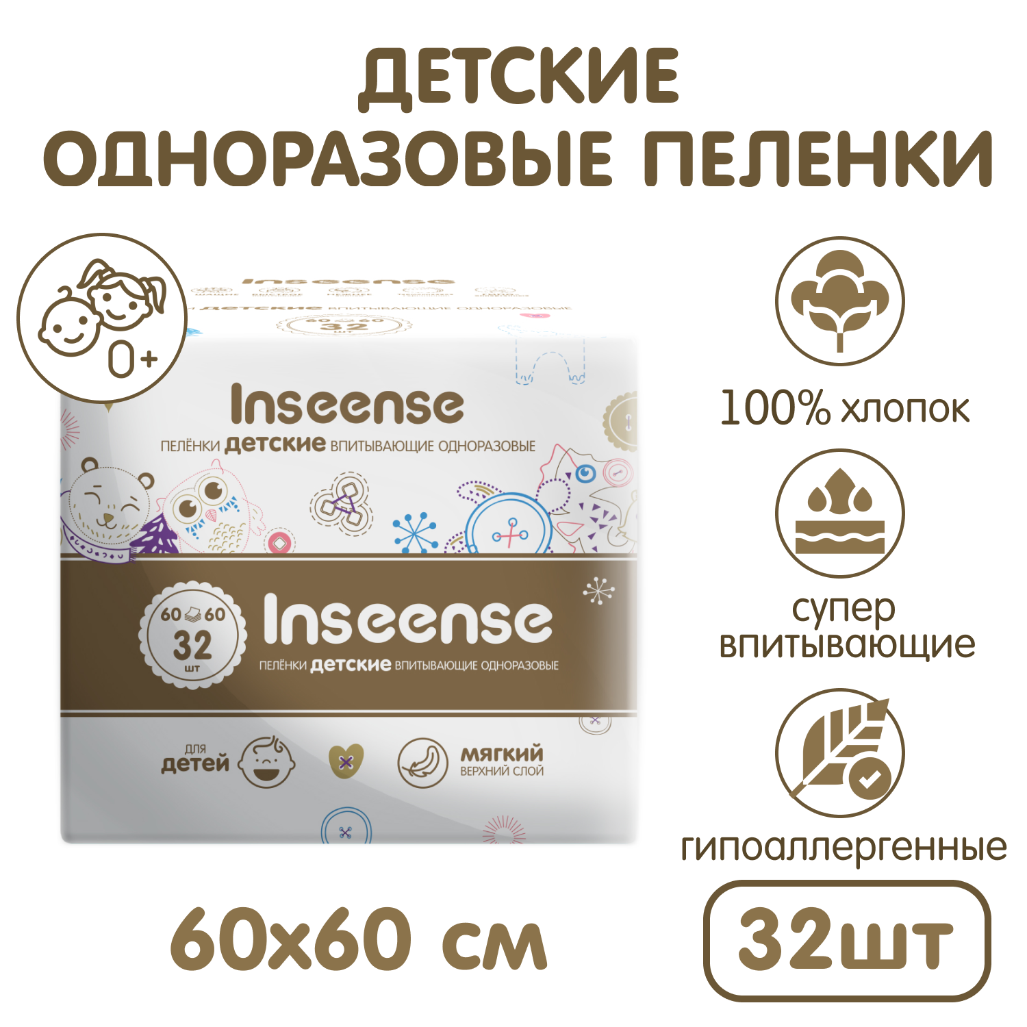 Пеленки детские одноразовые INSEENSE впитывающие 60х60 32 шт - фото 1