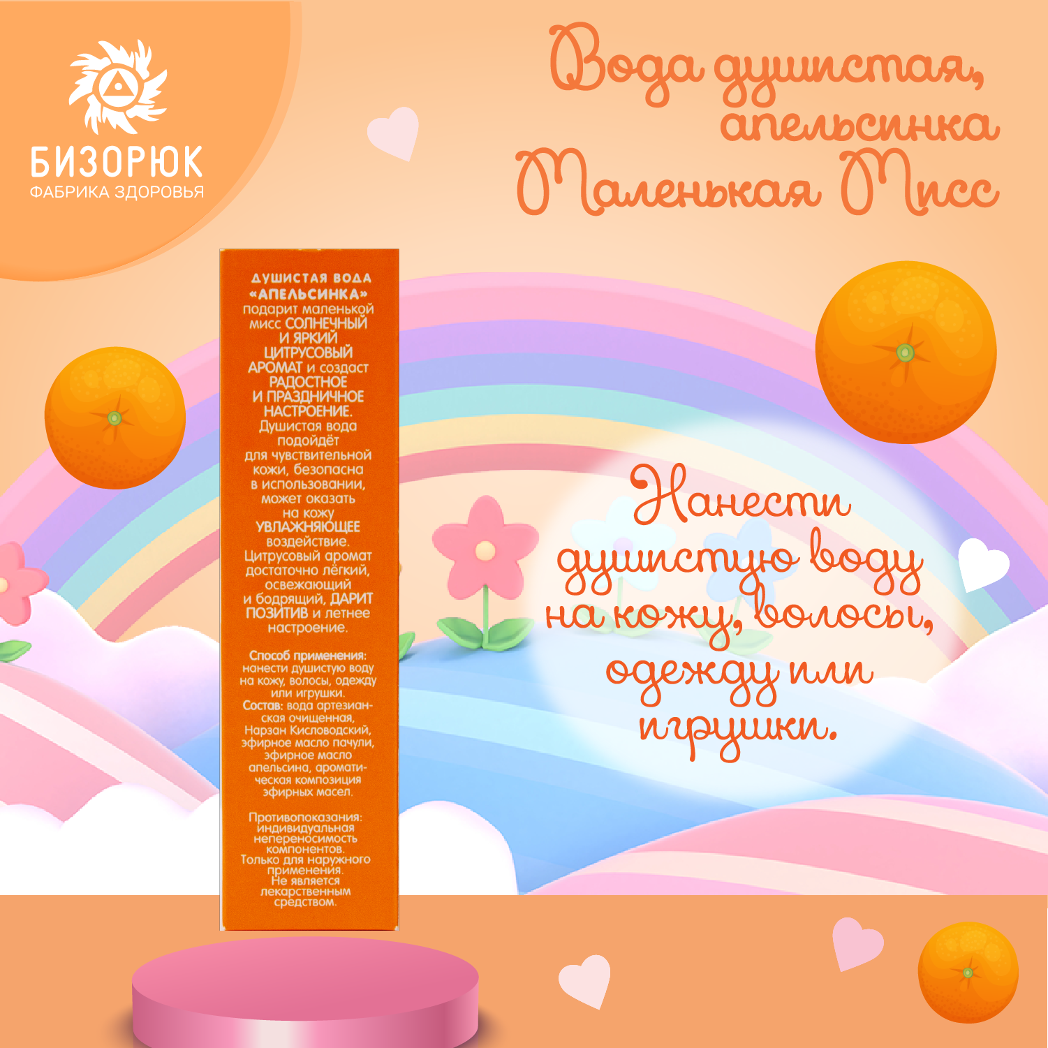 Вода душистая Бизорюк апельсин Маленькая Мисс 50мл - фото 5
