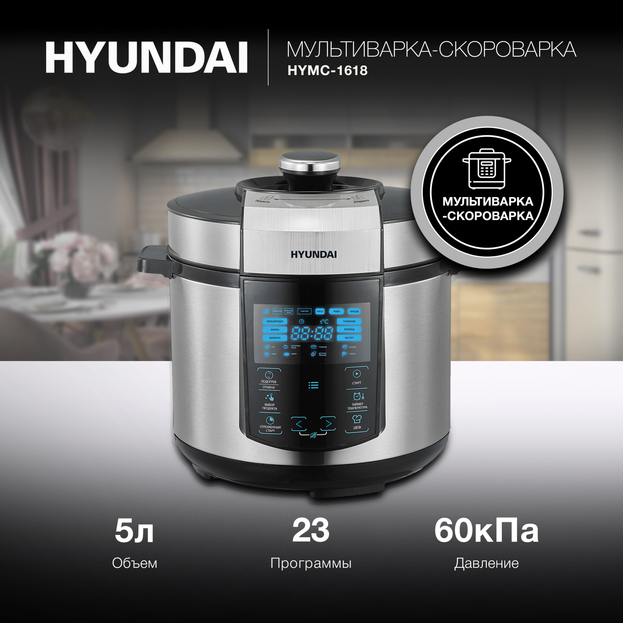 Мультиварка-скороварка HYUNDAI HYMC-1618 1000Вт серебристый черный - фото 1