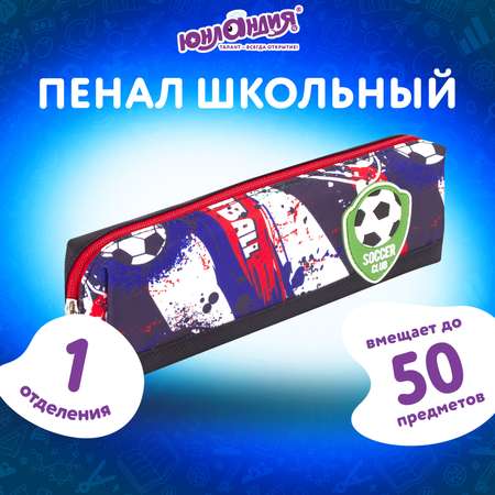 Пенал-косметичка Юнландия 1 отделение Football черный