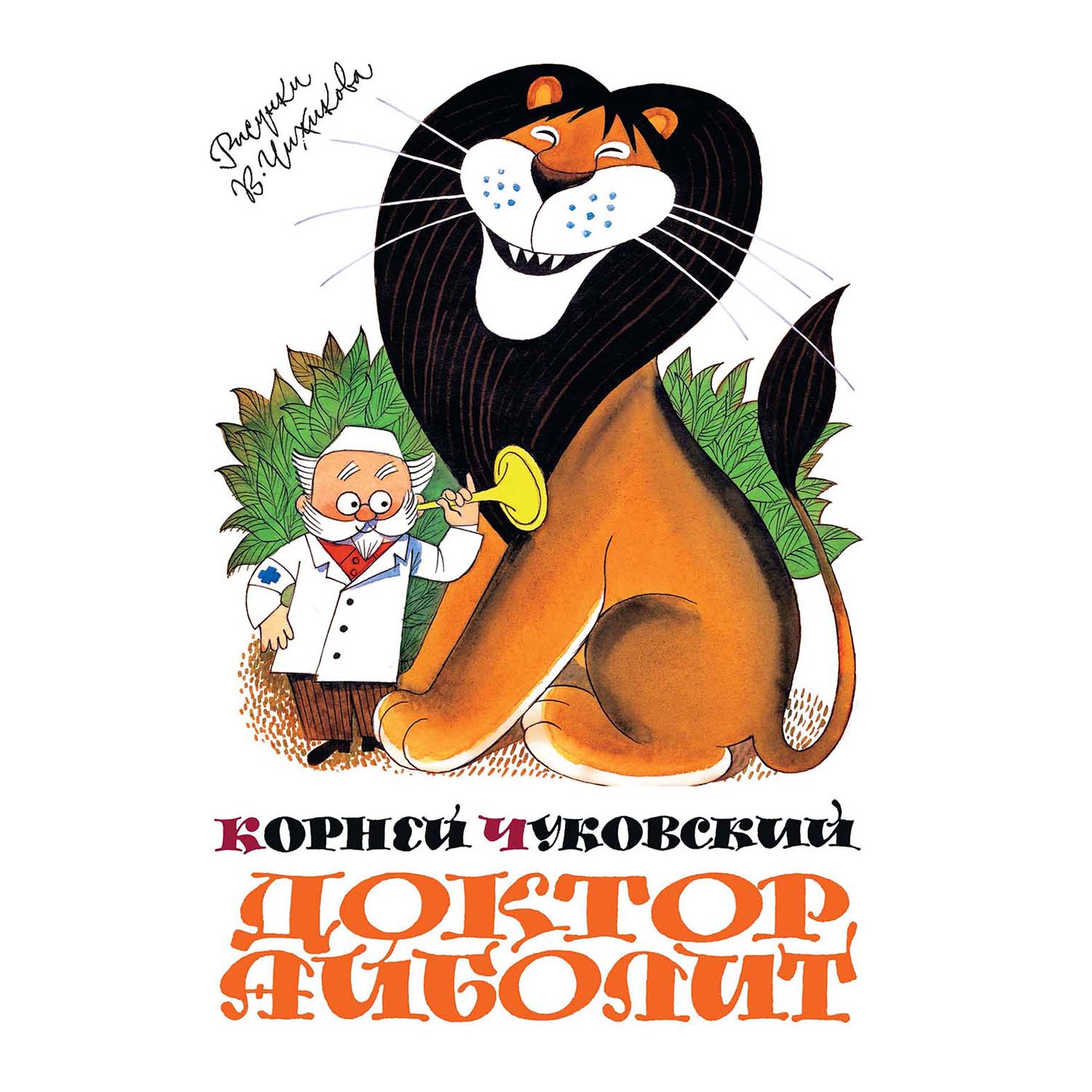 Книга Махаон Доктор Айболит купить по цене 513 ₽ в интернет-магазине  Детский мир