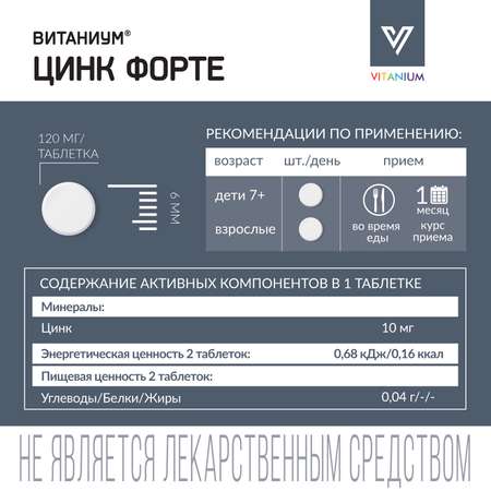 Цинк Форте Vitanium таблетки №30