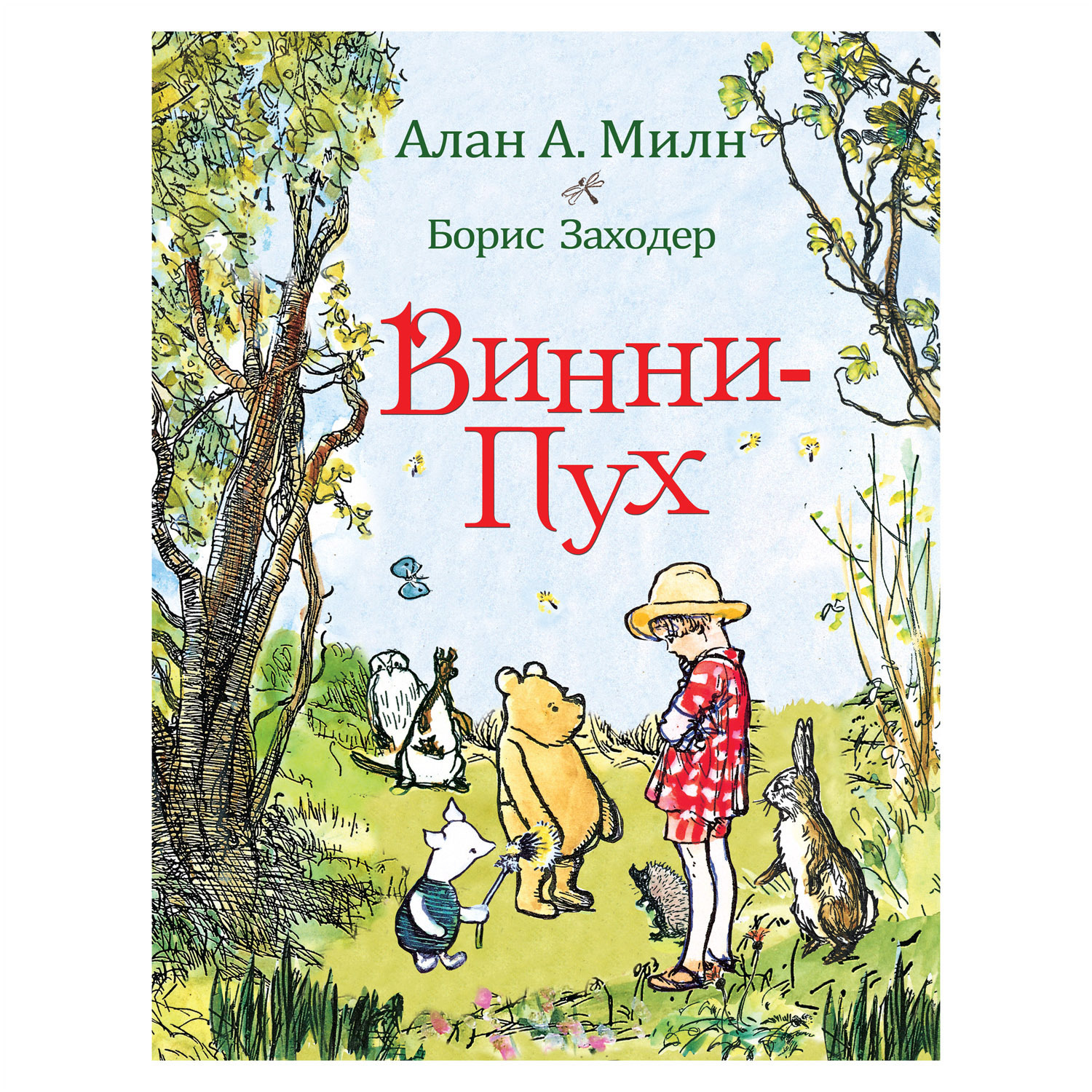 Книга Росмэн Милн Винни-Пух купить по цене 299 ₽ в интернет-магазине  Детский мир