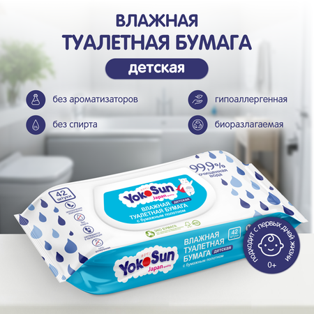 Туалетная бумага влажная YokoSun детская 42шт 4602009725289