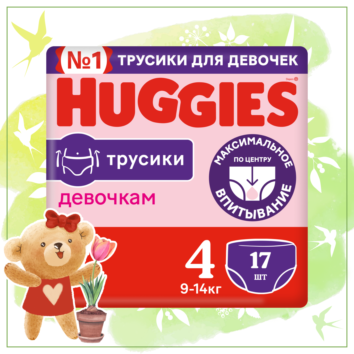 Подгузники-трусики для девочек Huggies 4 9-14кг 17шт купить по цене 589 ₽ в  интернет-магазине Детский мир