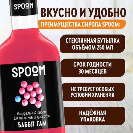 Сироп SPOOM Баббл гам 250мл для кофе коктейлей и десертов