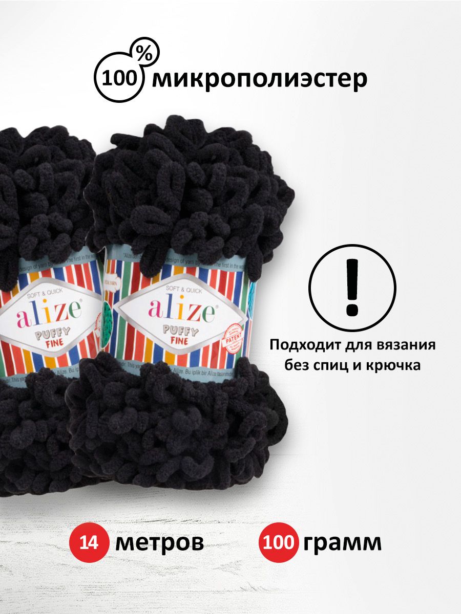 Пряжа для вязания Alize puffy fine 100 г 14.5 м микрополиэстер фантазийная мягкая 60 черный 5 мотков - фото 3