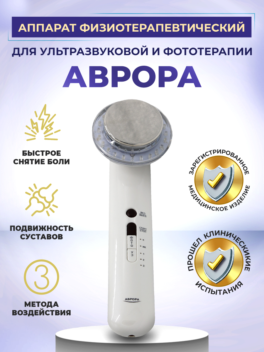 Аппарат ультразвуковой Аврора Selfdocs для фонофореза и фототерапии для  суставов и связок купить по цене 32490 ₽ в интернет-магазине Детский мир