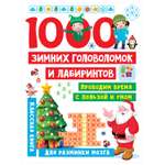 Книга АСТ 1000 зимних головоломок и лабиринтов