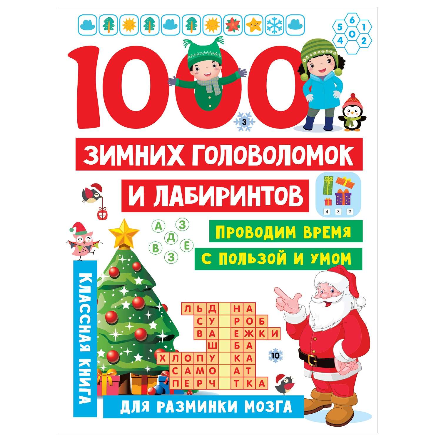 Книга АСТ 1000 зимних головоломок и лабиринтов - фото 1