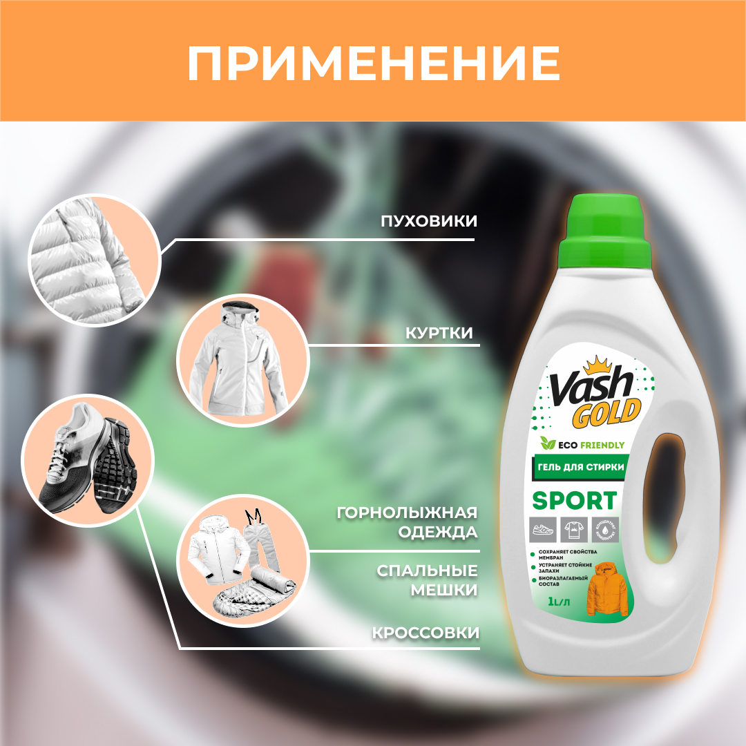 Гель для стирки Vash Gold спортивной одежды и обуви sport 1л - фото 3