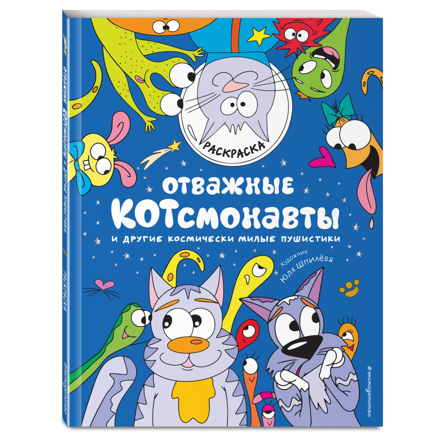 Раскраска Отважные Котсмонавты и другие космически милые пушистики купить  по цене 92 ₽ в интернет-магазине Детский мир