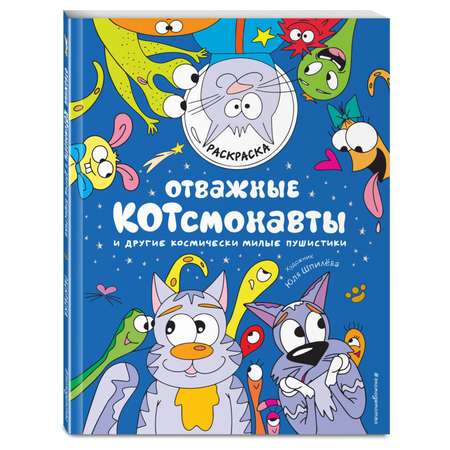 Раскраска Отважные Котсмонавты и другие космически милые пушистики