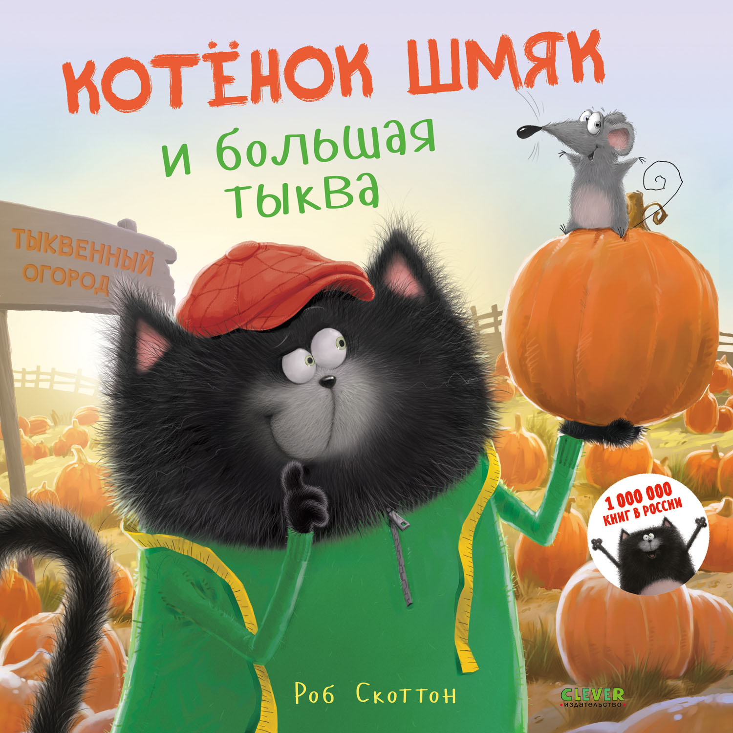 Книга Clever Издательство Котенок Шмяк и большая тыква - фото 1