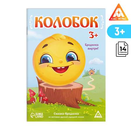 Сказка-бродилка Лас Играс «Колобок» 18 страниц 3+