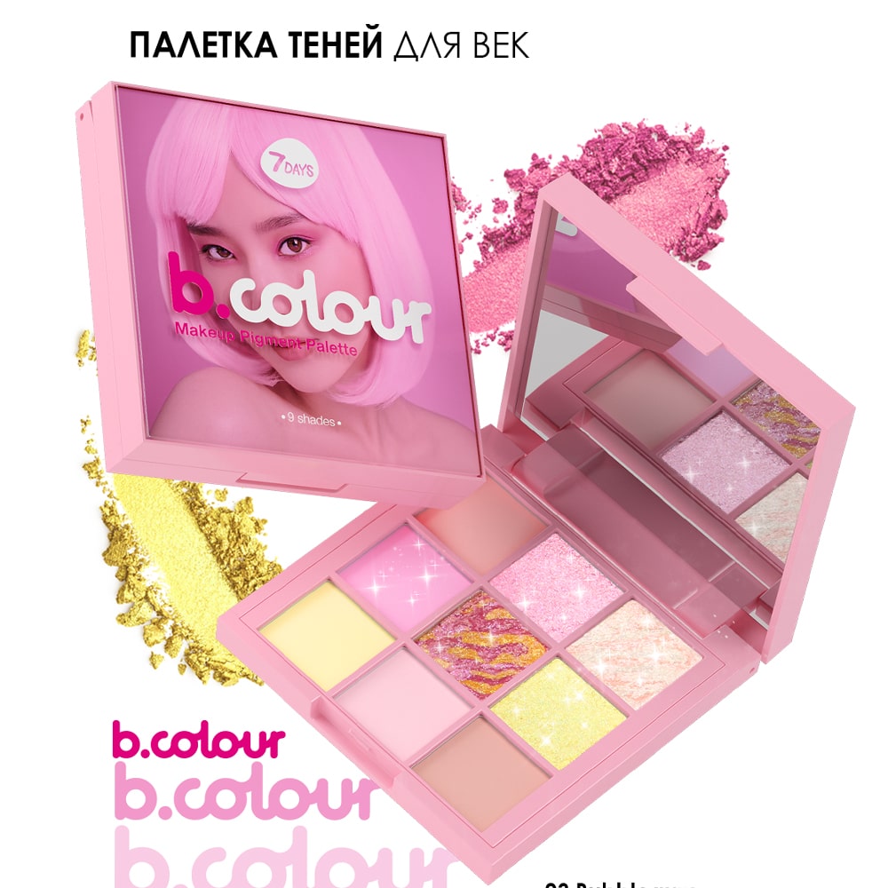 Палетка теней для век 7DAYS B.COLOUR 03 Bubblegum 9 цветов - фото 4