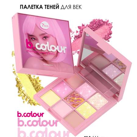 Палетка теней для век 7DAYS B.COLOUR 03 Bubblegum 9 цветов