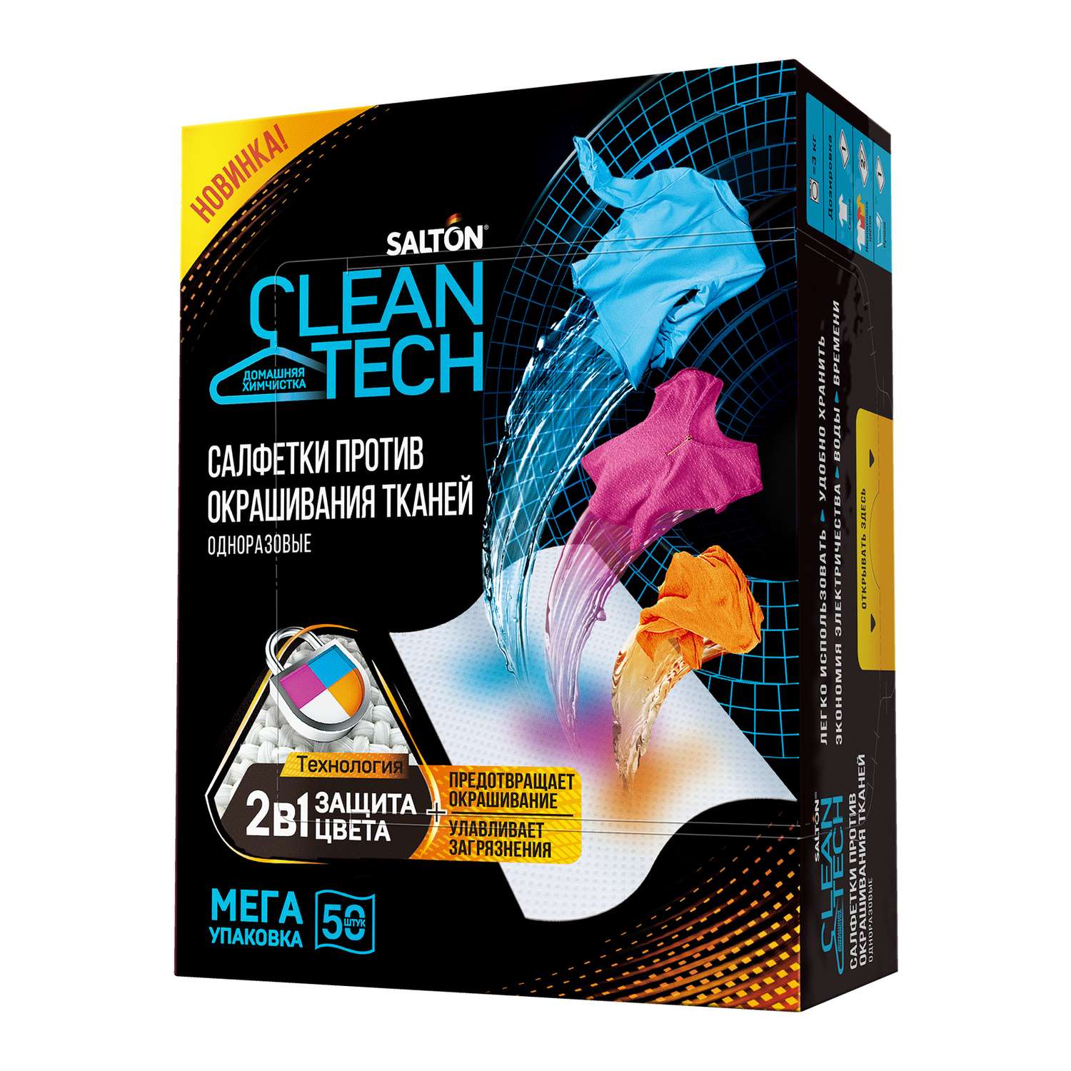 Салфетки Salton Cleantech против окрашивания тканей 50шт в упаковке - фото 1