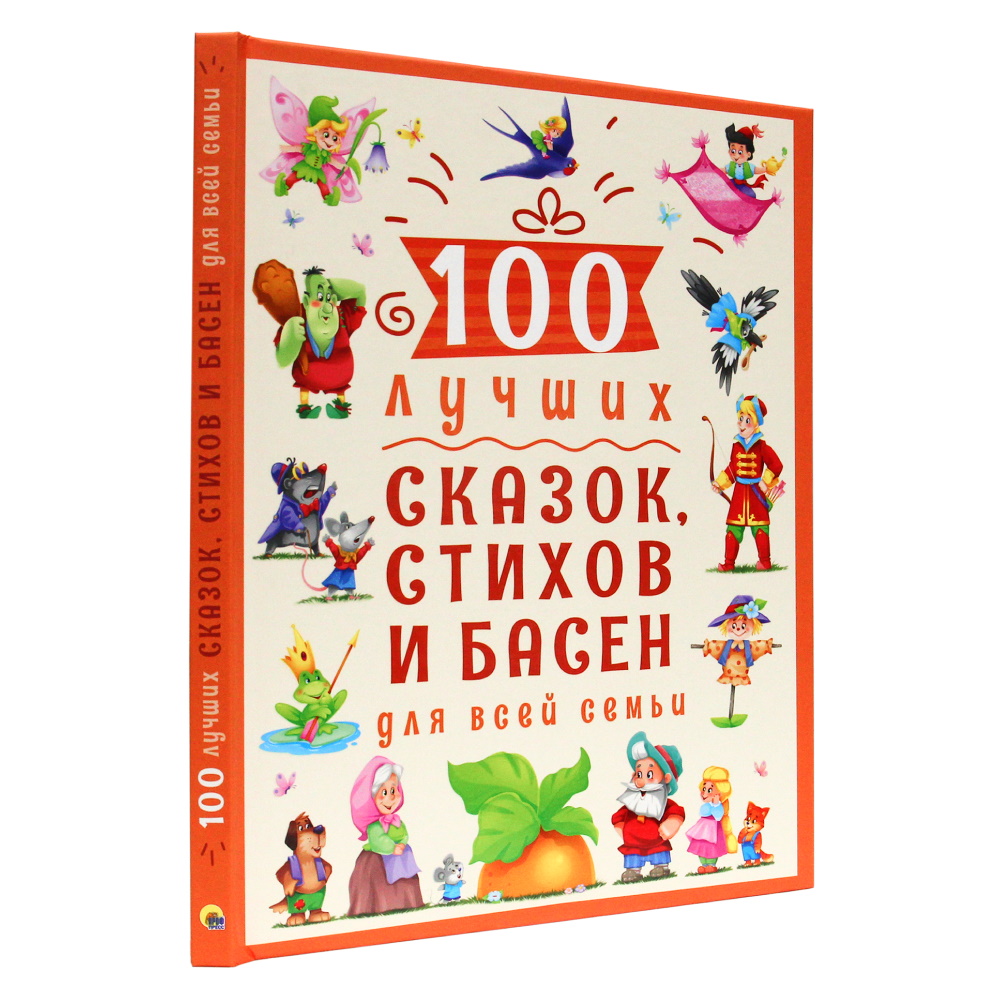 Книга Проф-Пресс 100 Лучших сказок стихов и басен для всей семьи - фото 1