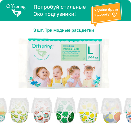 Трусики-подгузники Offspring Travel pack L 9-14 кг 3 шт 3 расцветки