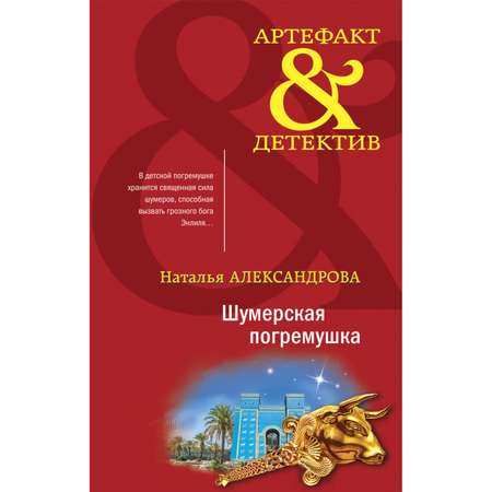 Книга Эксмо Шумерская погремушка