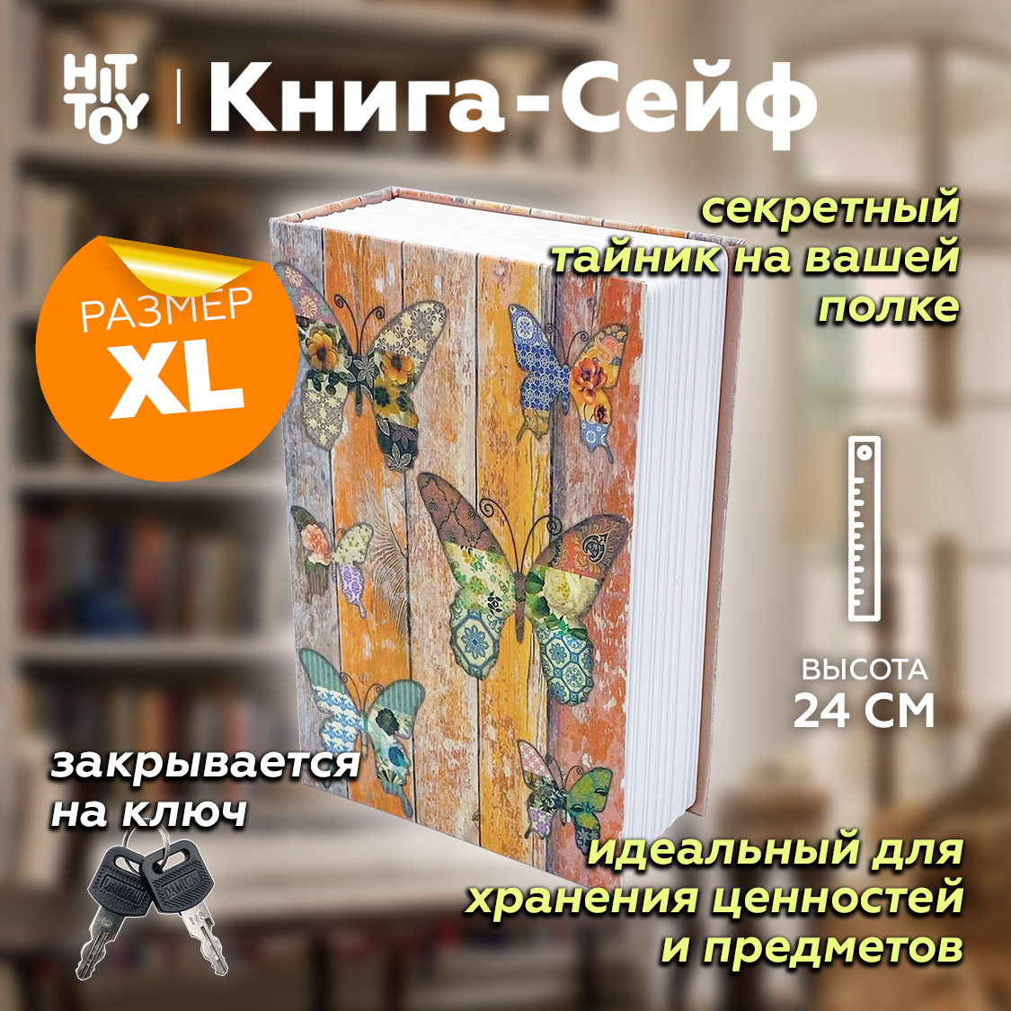 Книга-сейф HitToy Бабочки 24 см - фото 2