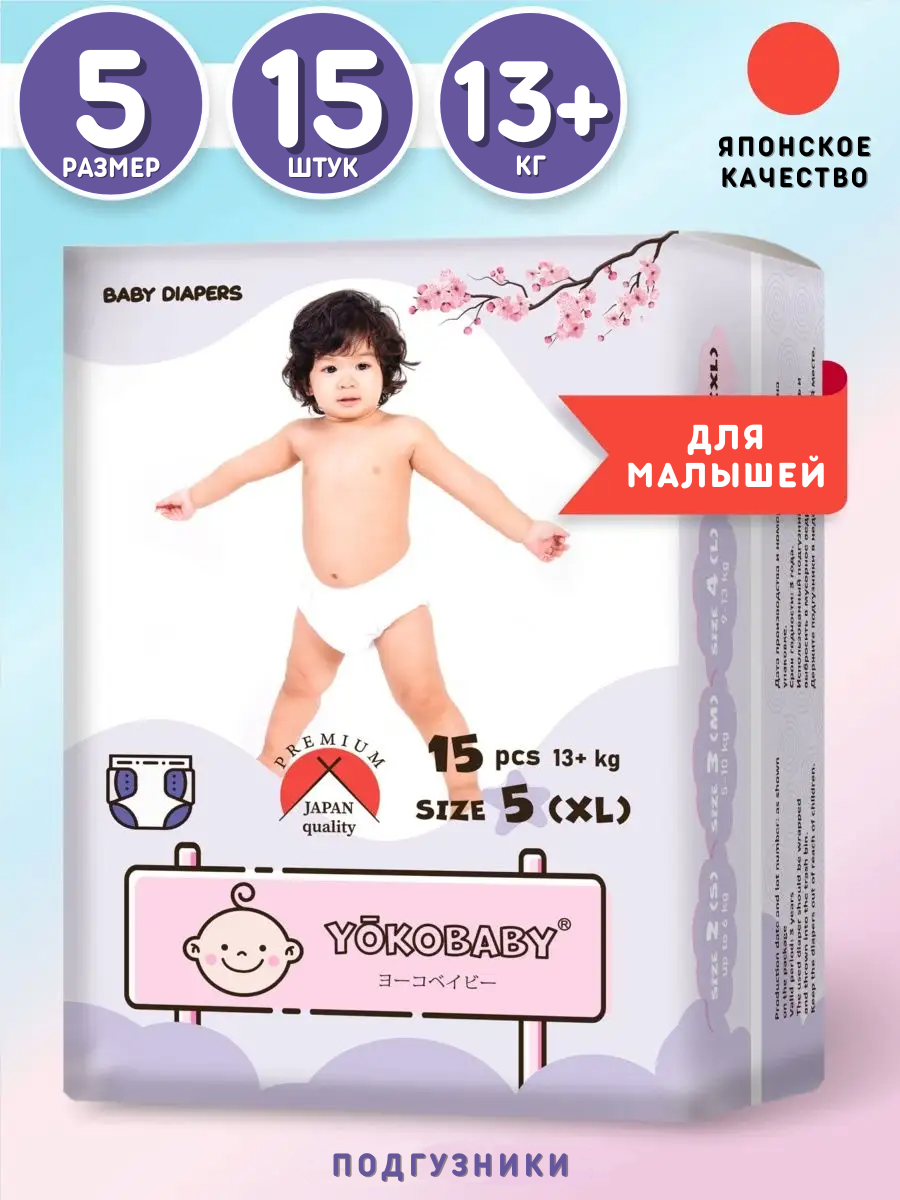 Подгузники YokoBaby 15 шт. XL (13+ кг) - фото 1