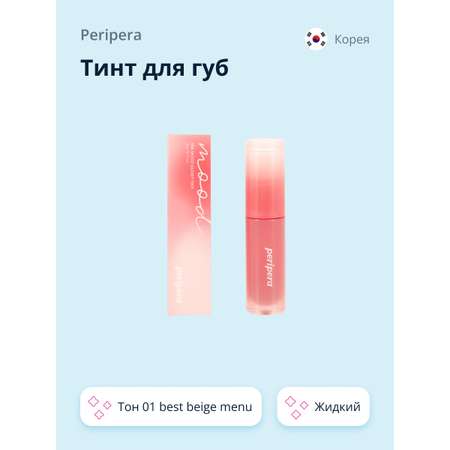 Тинт для губ Peripera Ink mood glowy tint жидкий тон 01 best beige menu