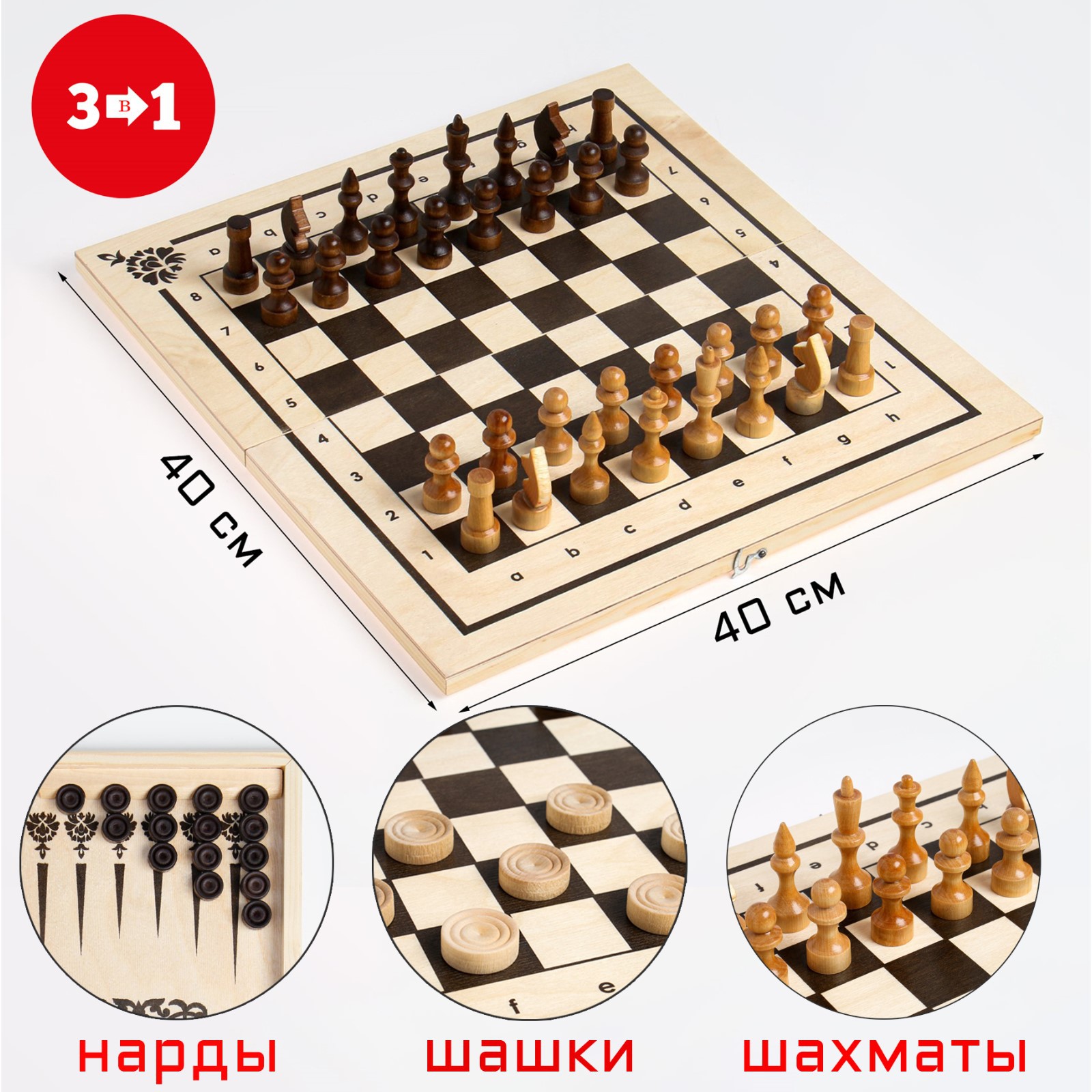 Настольная игра Sima-Land 3 в 1 нарды шахматы шашки 7 см пешка 3.5 см доска 40х40 см - фото 1