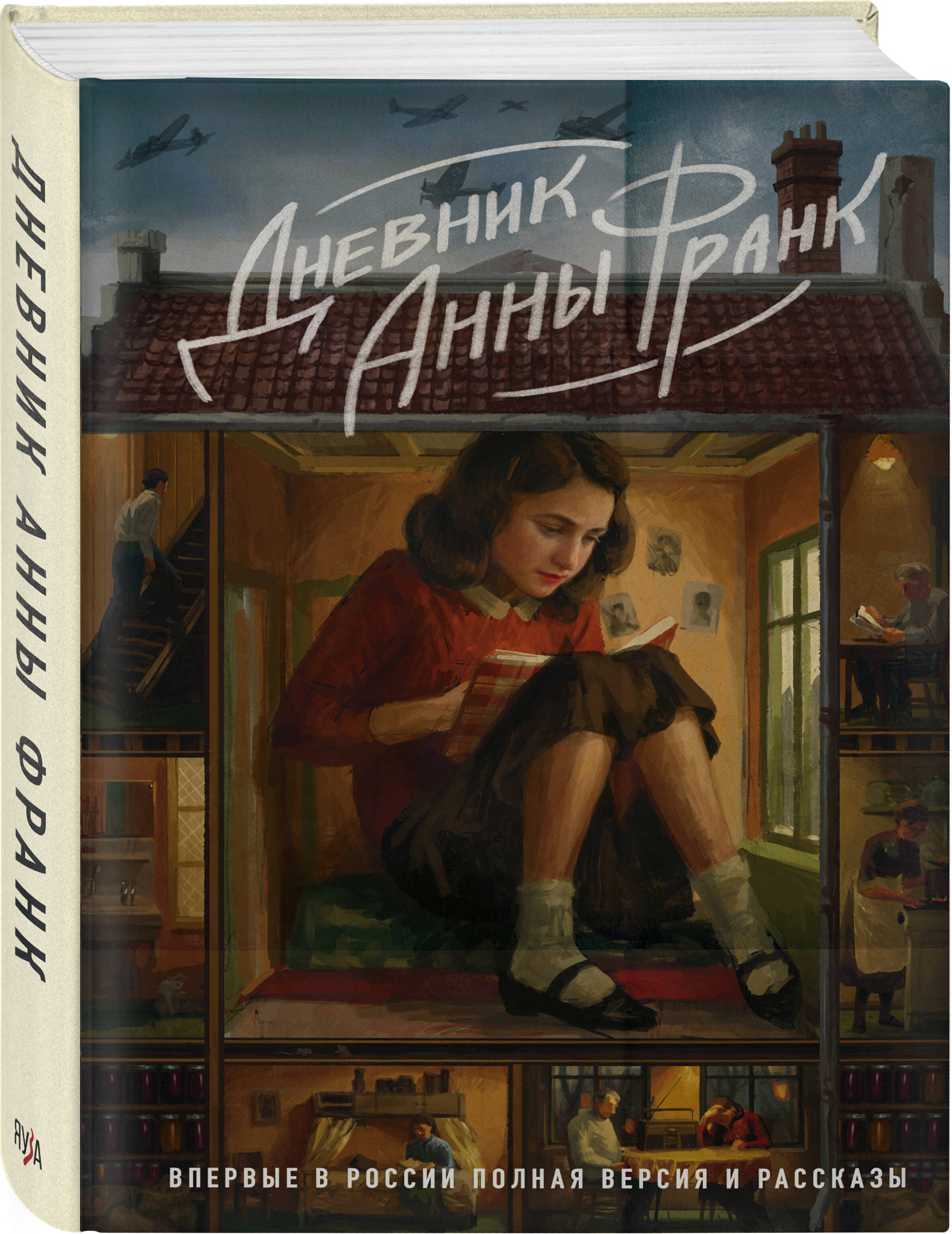 Книга Эксмо Дневник Анны Франк Впервые в России полная версия и рассказы - фото 1