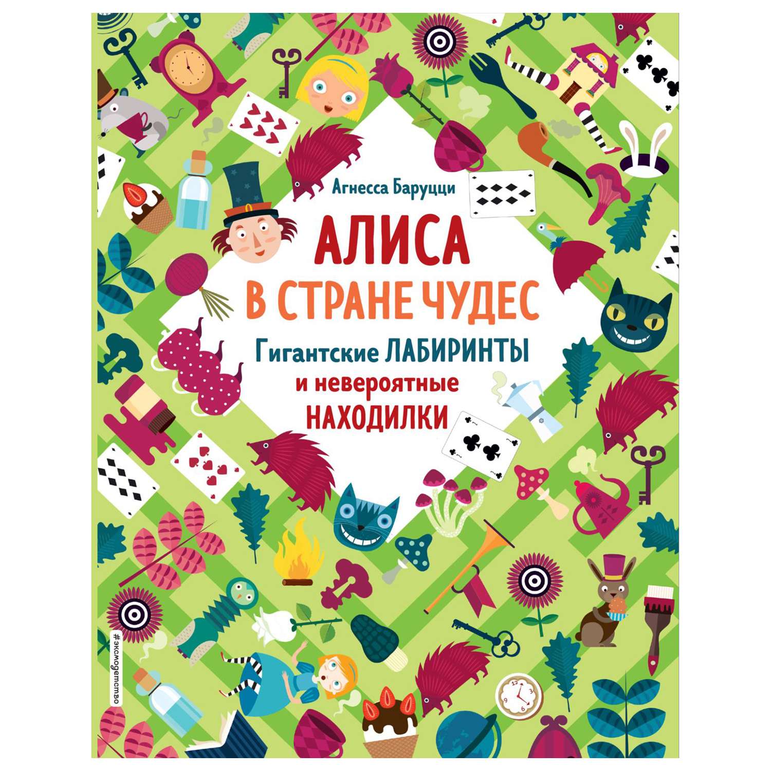 Кроссворд Эксмо Алиса в Стране Чудес Гигантские лабиринты и невероятные находилки - фото 1