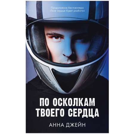 Комплект книг Clever \"По осколкам твоего сердца\", \"Твое сердце будет разбито\"