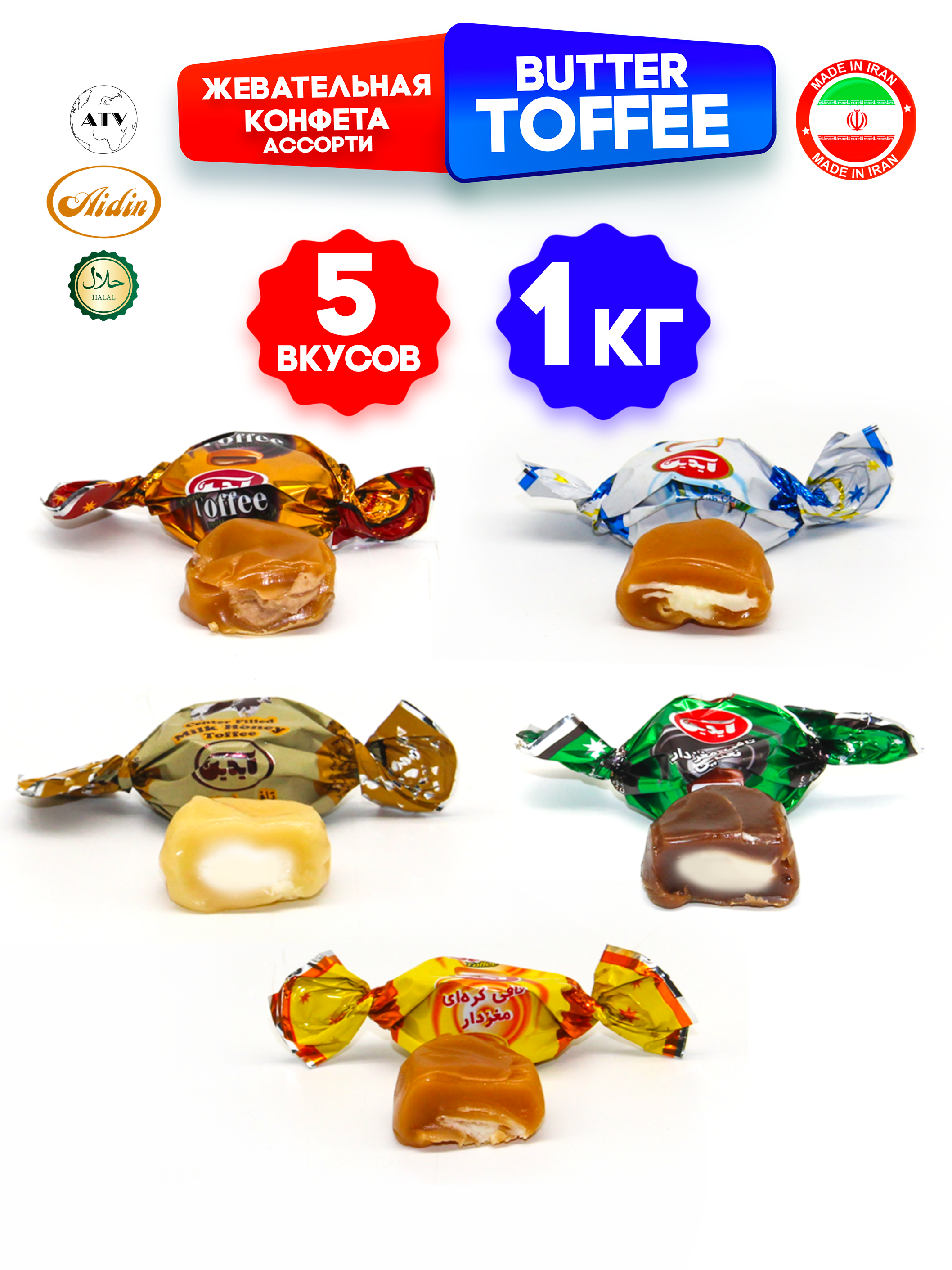 Конфеты Иран AIDIN Butter Toffee классические ириски со сливочной начинкой 1 кг - фото 3