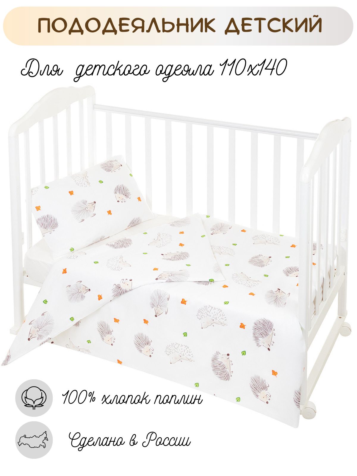 Пододеяльник Lemony kids Riccio 110х140 Белый с рис. - фото 1