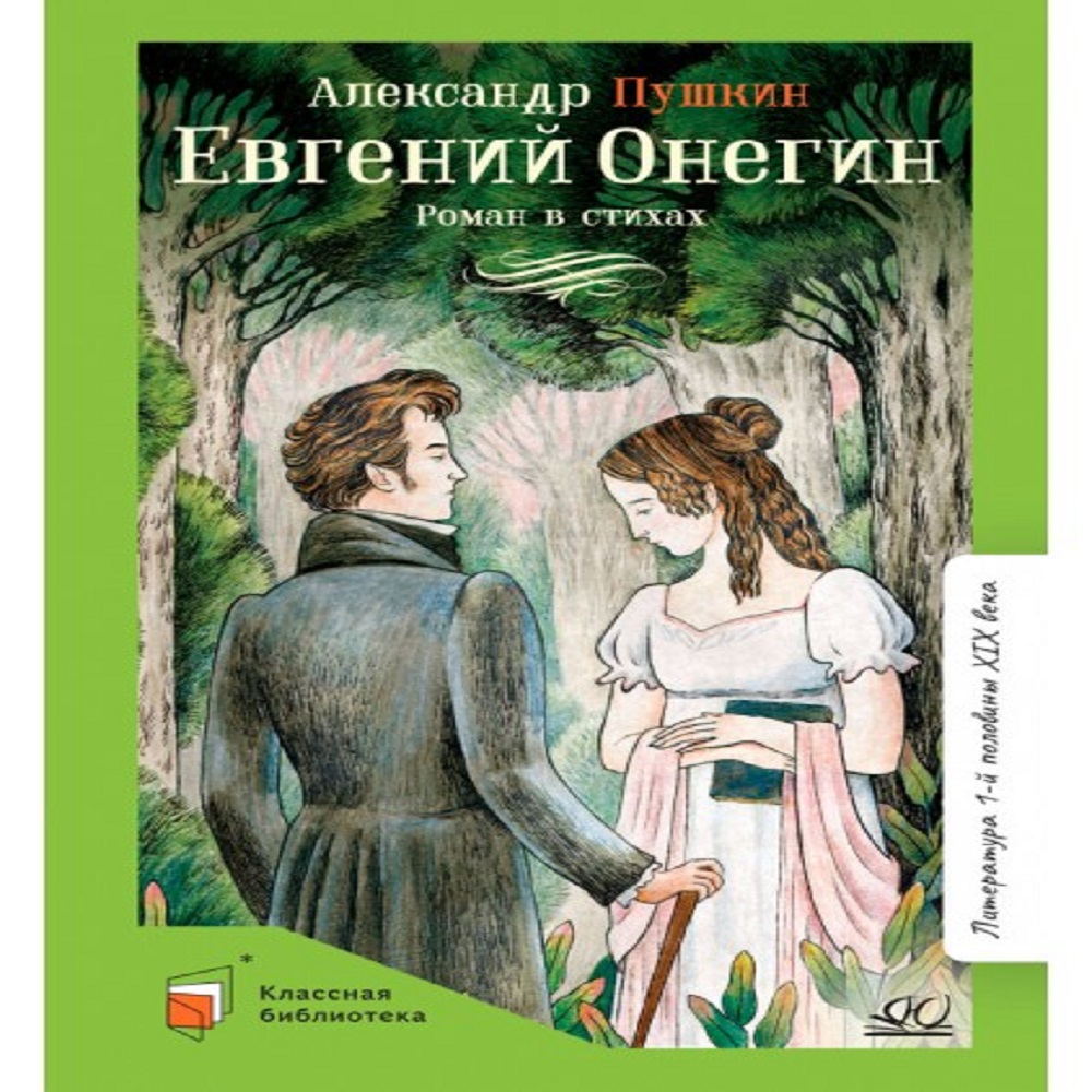 Книга Детская и юношеская книга Евгений Онегин. Роман в стихах.  Вступительная статья Минералова И.Г. купить по цене 484 ₽ в  интернет-магазине Детский мир